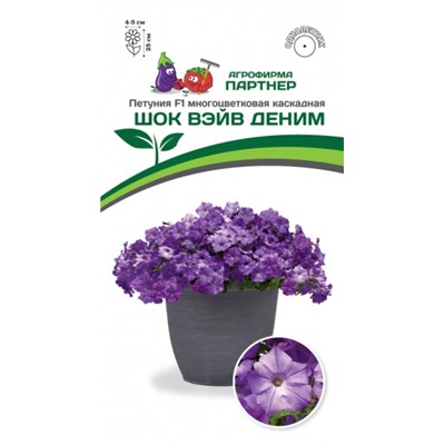 Цв.Петуния Шок Вэйв Деним F1 (Партнер) 5шт