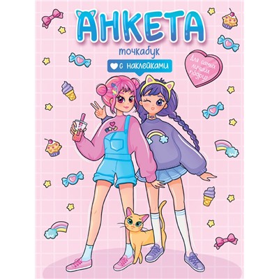 АНКЕТА-ТОЧКАБУК с наклейками. ДЛЯ САМЫХ ЛУЧШИХ ПОДРУГ