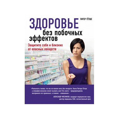 Здоровье без побочных эффектов