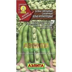 Бобы Белые крупноплодные (Аэлита) 10гр