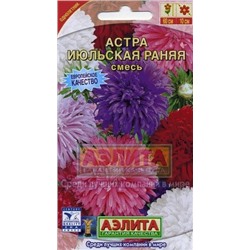 Цв.Астра смесь Июльская ранняя (Аэлита) 0,2г