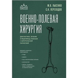 Военно-полевая хирургия. Диагностика, лечение и медпомощь раненым с хирургической патологией