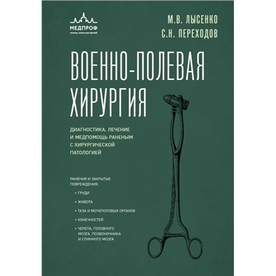 Военно-полевая хирургия. Диагностика, лечение и медпомощь раненым с хирургической патологией