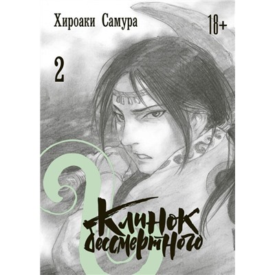Клинок бессмертного. Том 2