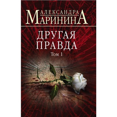 Другая правда. Том 1