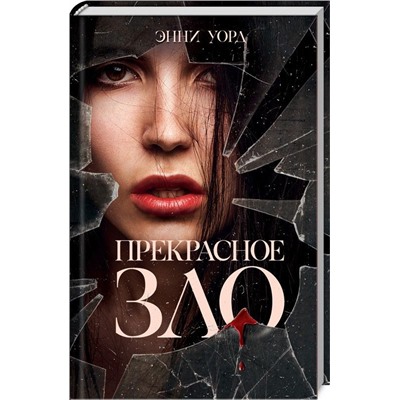 Прекрасное зло