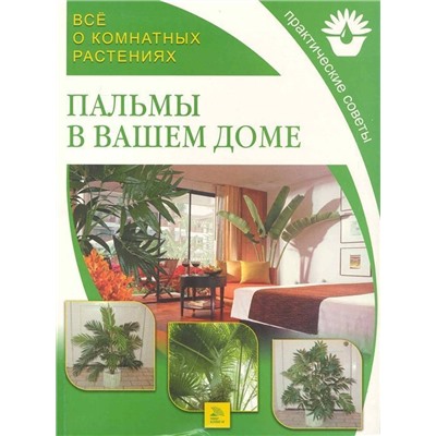 Уценка. Все о комнатных растениях. Пальмы в вашем доме