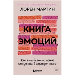 Книга эмоций. Как я превратила плохое настроение в хорошую жизнь