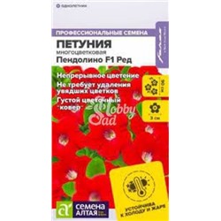 Цв.Петуния Пендолино Ред F1 многоцв. (Сем.Алтая) 5шт