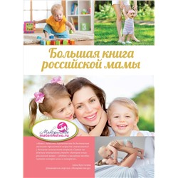Книга БОЛЬШАЯ КНИГА РОССИЙСКОЙ МАМЫ. Костина Ирина Викторовна, Бражко Ирина Владимировна (твёрдый переплёт, 200 стр.), 1 шт.
