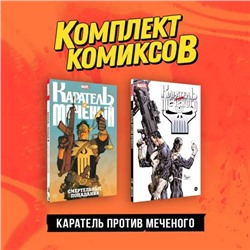 Комплект "Каратель против Меченого"