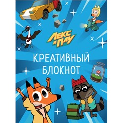 ЛЕКС И ПЛУ. КРЕАТИВНЫЙ БЛОКНОТ