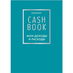 CashBook. Мои доходы и расходы. 6-е издание (бирюзовый)