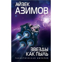 Звезды как пыль