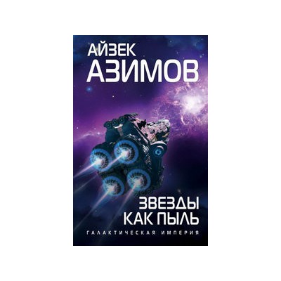 Звезды как пыль