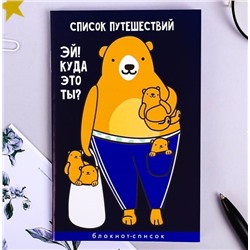Блокнот «Список путешествий»