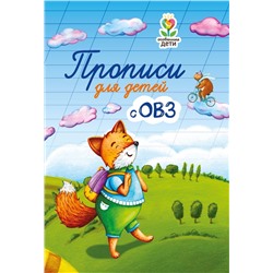 Татьяна Трясорукова: Прописи для детей с ОВЗ (871-0)