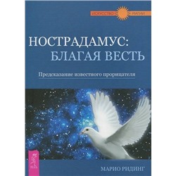 Книга НОСТРАДАМУС: БЛАГАЯ ВЕСТЬ. Предсказание известного прорицателя. Марио Ридинг (мягкий переплёт, 208 стр.), 1 шт.