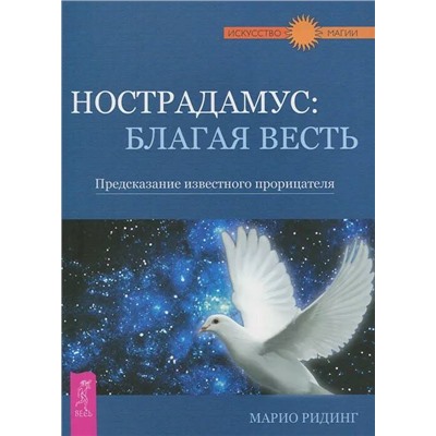 Книга НОСТРАДАМУС: БЛАГАЯ ВЕСТЬ. Предсказание известного прорицателя. Марио Ридинг (мягкий переплёт, 208 стр.), 1 шт.