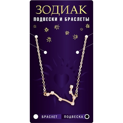 Подвеска созвездие РЫБЫ (алмазный), Giftman, 1 шт.