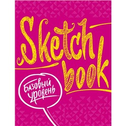 SketchBook. Базовый уровень (фуксия)