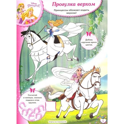 Принцесса Disney. Веселые игры. Развивающая книга