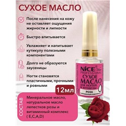 Масло питат.д/ногтей и кутикулы 12мл. Роза NICE