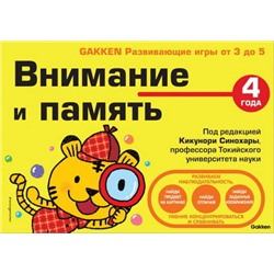 4+ Внимание и память