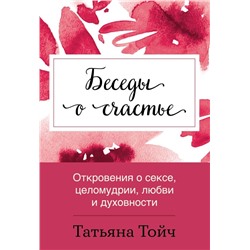 Беседы о счастье. Откровения о сексе, целомудрии, любви и духовности