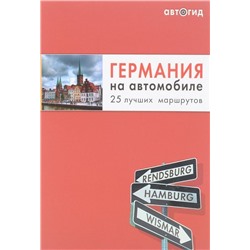 Германия на автомобиле. 25 лучших маршрутов