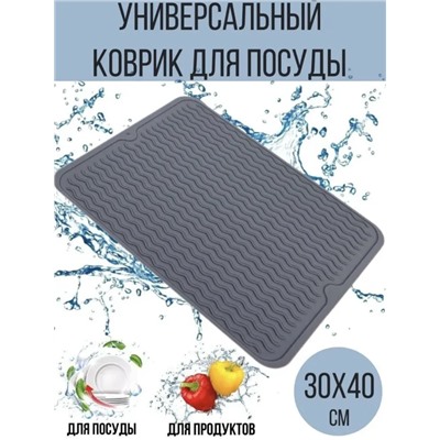 Коврик для сушки посуды "Светло - серый "(3091)