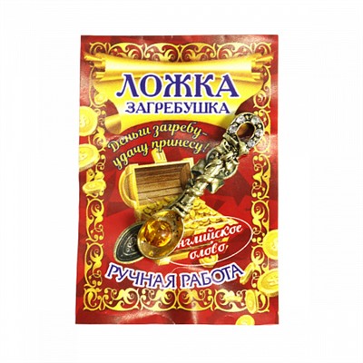 Талисман для кошелька ЛОЖКА ЗАГРЕБУШКА С ИКРОЙ ПОДКОВОЙ И СТРАЗАМИ - символ изобилия и удачи (металл, 33 мм.), 1 шт.