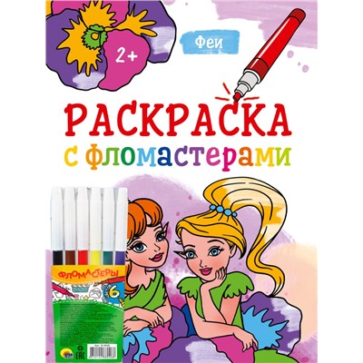РАСКРАСКА С ФЛОМАСТЕРАМИ. ФЕИ