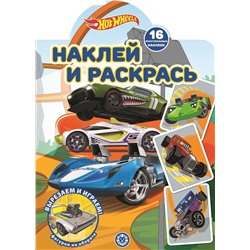 Hot Wheels. N НР 2207. Наклей и раскрась