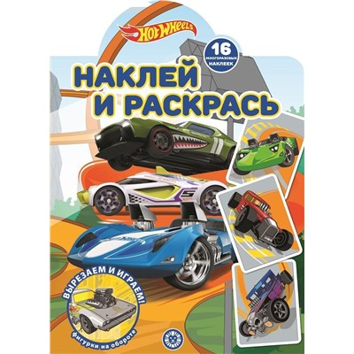 Hot Wheels. N НР 2207. Наклей и раскрась