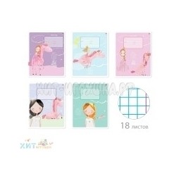 Тетрадь 18 л. кл. Young princess в ассортименте Альт 7-18-1152/1, 7-18-1152/1