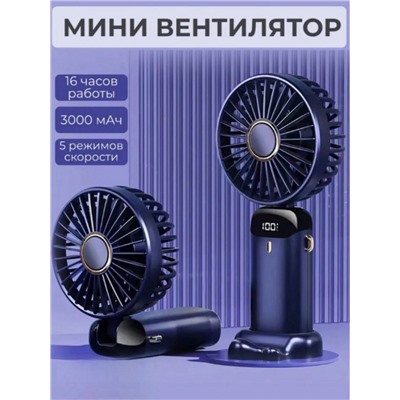 Мини вентилятор ручной (3436)