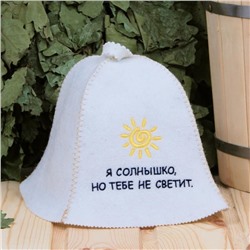 Шапка для бани "Я солнышко,но тебе не светит" ПШ Банные традиции