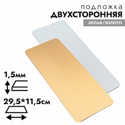 Подложка для рулета 29,5*11,5 см, усиленная 1,5 мм (двухсторонняя золото/белая)