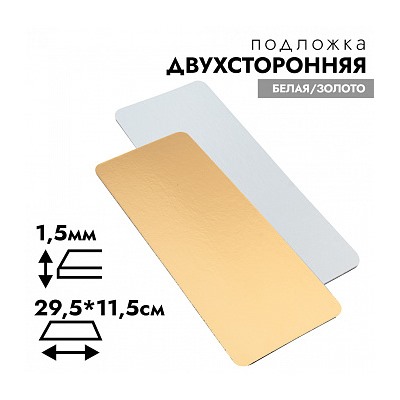 Подложка для рулета 29,5*11,5 см, усиленная 1,5 мм (двухсторонняя золото/белая)