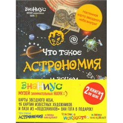 Комплект "Знаниус. Музей занимательных наук" (Что такое астрономия, и зачем она нужна?+Что такое искусство, и зачем оно нужно?)