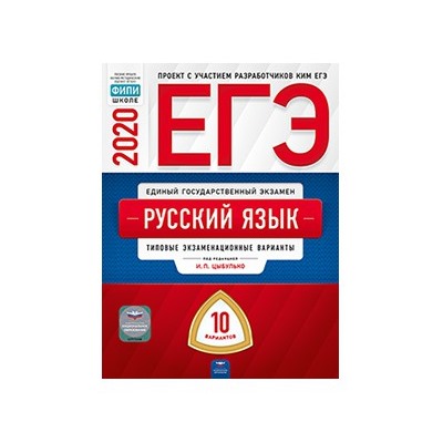 ЕГЭ-2020. Русский язык: типовые экзаменационные варианты: 10 вариантов