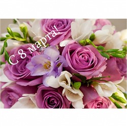 8 марта №1, картинка на сахарной бумаге 20*30 см