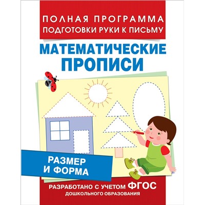 Математические прописи. Размер и форма