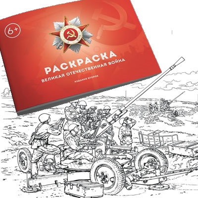 Книга-раскраска «Великая Отечественная война». II издание. Коллектив «Сталинский букварь» 2021