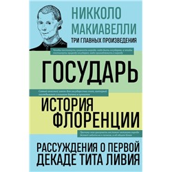 Государь. История Флоренции. Рассуждения о первой декаде Тита Ливия