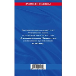 Уценка. Федеральный закон "О несостоятельности (банкротстве)". Текст с изменениями и дополнениями на 2018 год