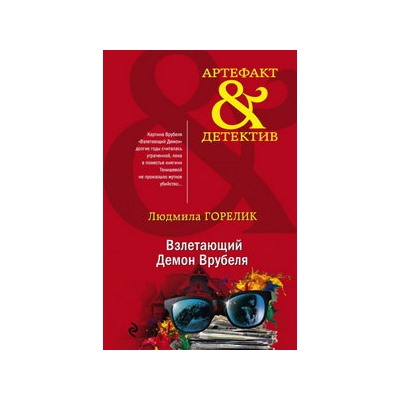 Взлетающий Демон Врубеля