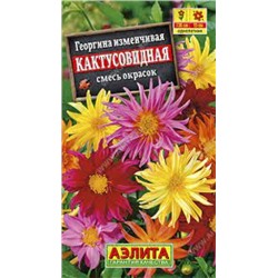 Цв.Георгина Лучшее предложение смесь (Аэлита) 7шт