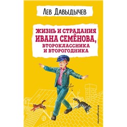 Жизнь и страдания Ивана Семёнова, второклассника и второгодника (с ил.)